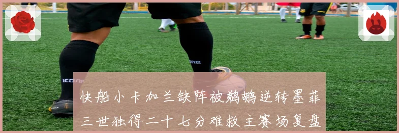 快船小卡加兰缺阵被鹈鹕逆转墨菲三世独得二十七分难救主赛场复盘