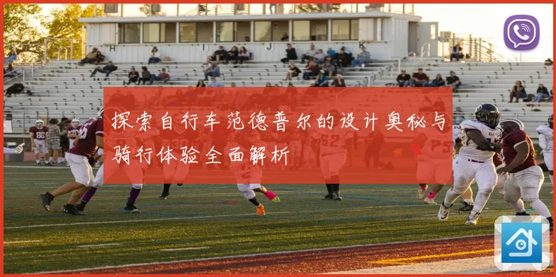 探索自行车范德普尔的设计奥秘与骑行体验全面解析