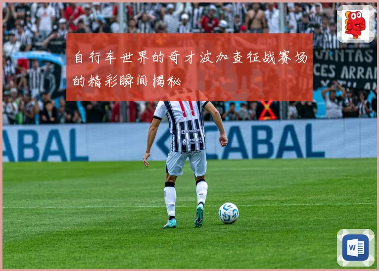自行车世界的奇才波加查征战赛场的精彩瞬间揭秘