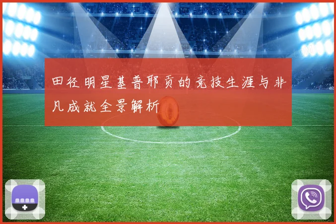 田径明星基普耶贡的竞技生涯与非凡成就全景解析