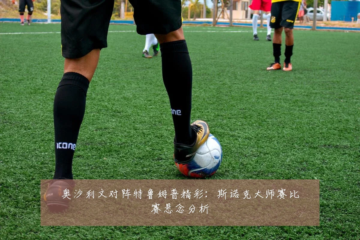 奥沙利文对阵特鲁姆普精彩:斯诺克大师赛比赛悬念分析