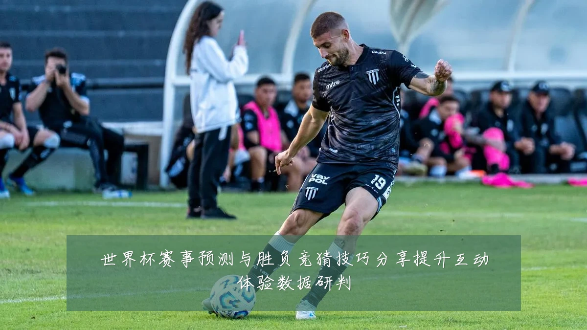 世界杯赛事预测与胜负竞猜技巧分享提升互动体验数据研判