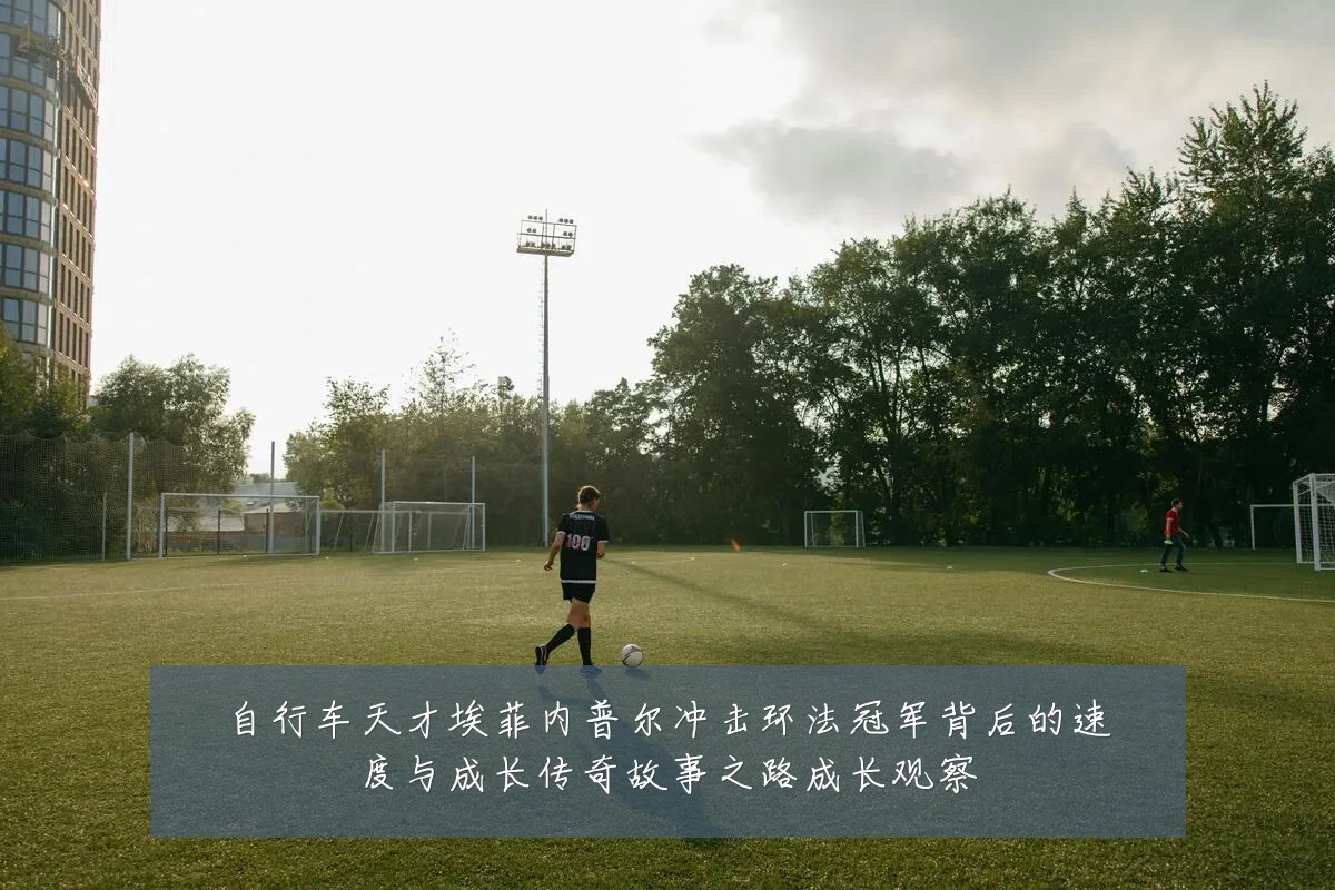 自行车天才埃菲内普尔冲击环法冠军背后的速度与成长传奇故事之路成长观察