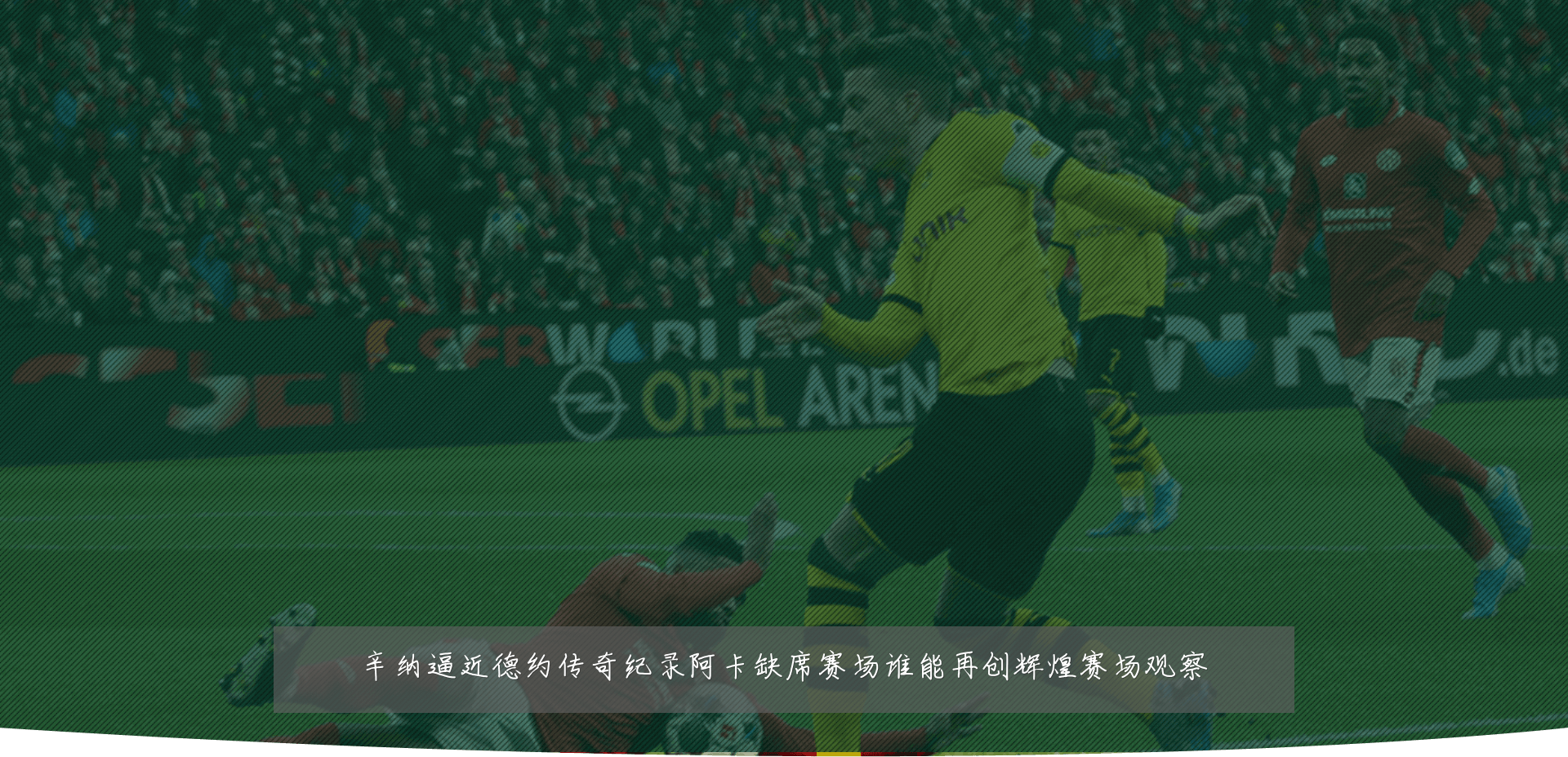 辛纳逼近德约传奇纪录阿卡缺席赛场谁能再创辉煌赛场观察