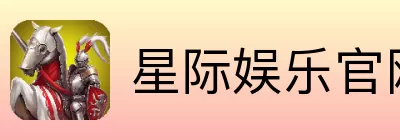 星际娱乐